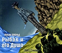 Рыбак и его душа