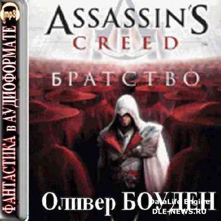 Кредо Ассасина - Братство