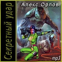 Тени войны. Секретный удар