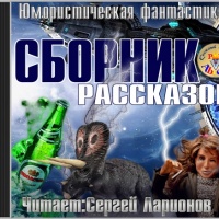 Юмористическая фантастика