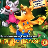 Ага, попался!