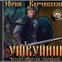 Ушкуйник