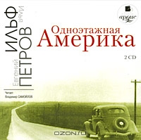 Одноэтажная Америка