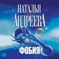 Фобия