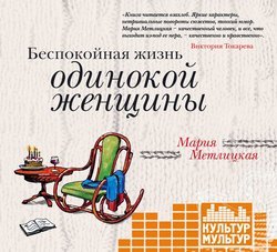 Беспокойная жизнь одинокой женщины