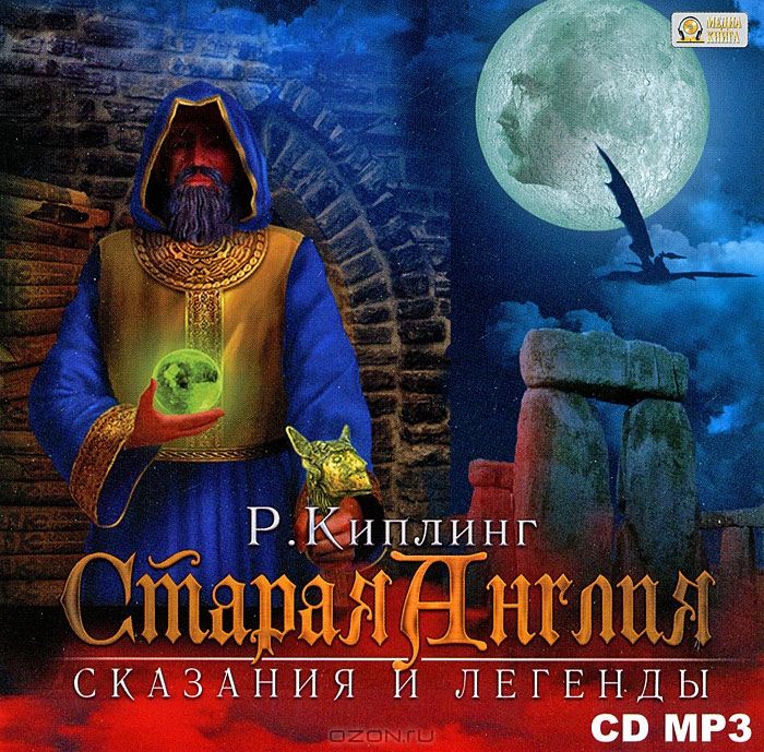 Старая Англия. Сказания и легенды