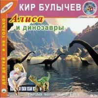 Алиса и динозавры
