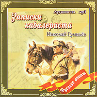 Записки кавалериста