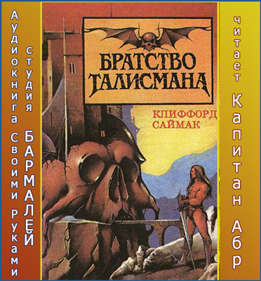 Братство талисмана