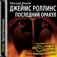 Последний Оракул
