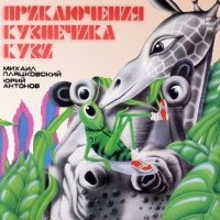 Приключения кузнечика Кузи