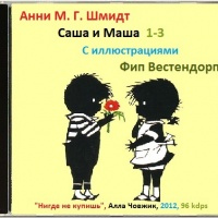 Саша и Маша