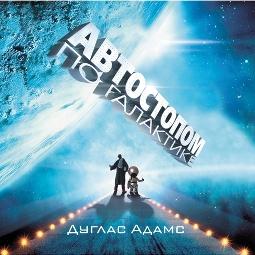 Автостопом по галактике