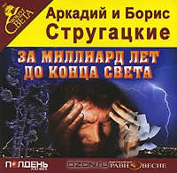 За миллиард лет до конца света