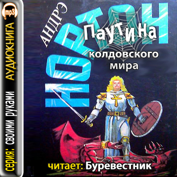 Паутина колдовского мира
