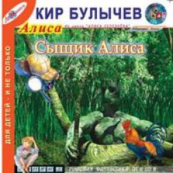 Сыщик Алиса