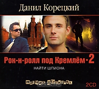 Рок-н-ролл под Кремлем 2. Найти шпиона