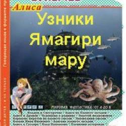 Узники Ямагири-Мару