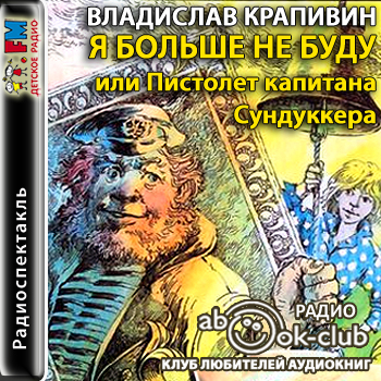 Я больше не буду, или Пистолет капитана Сундуккера