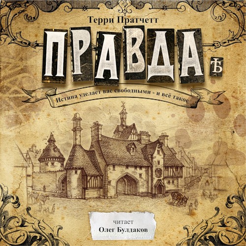 Правда
