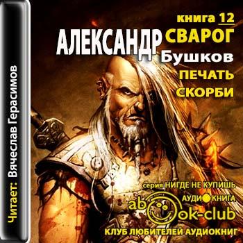 Сварог: Печать скорби