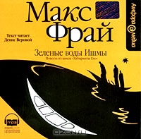 Зеленые воды Ишмы