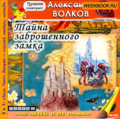 Тайна заброшенного замка