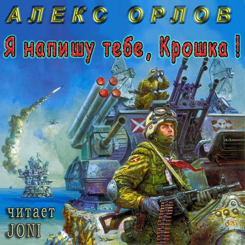 Я напишу тебе, Крошка!