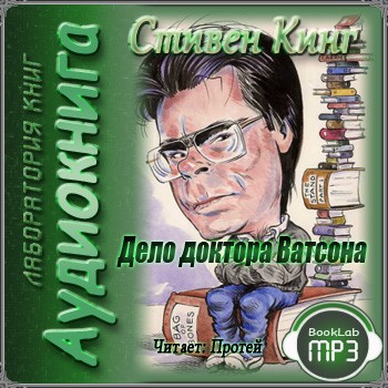 Дело доктора Ватсона