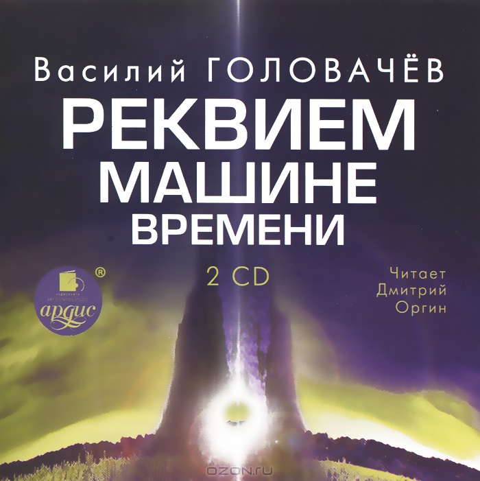 Реквием машине времени