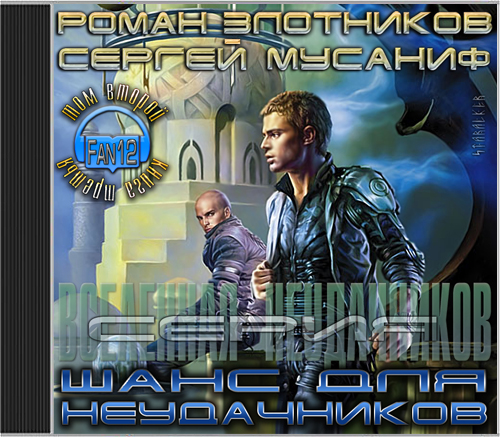 Вселенная неудачников-3. Шанс для неудачников (Том 2)