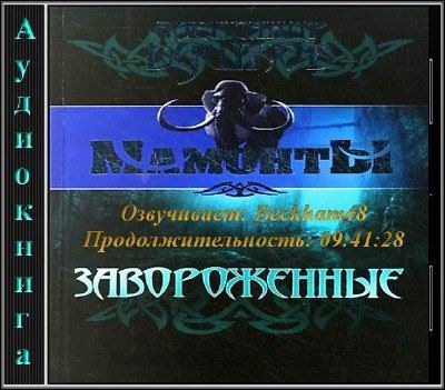 Мамонты-2. Завороженные