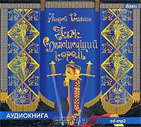 Джек Сумасшедший король