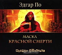 Маска красной смерти