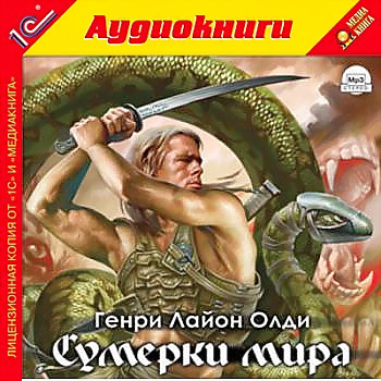 Бездна голодных глаз. Сумерки мира