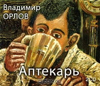 Аптекарь