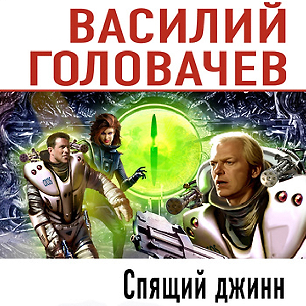 Спящий джинн
