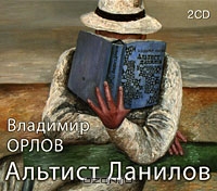 Альтист Данилов