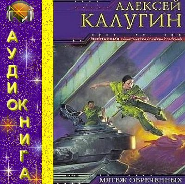 Мятеж обреченных