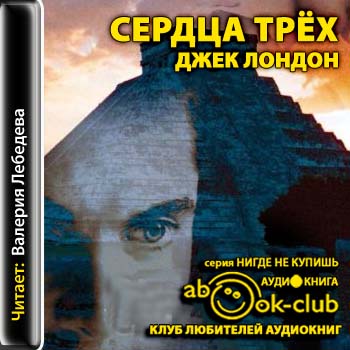Сердца трех