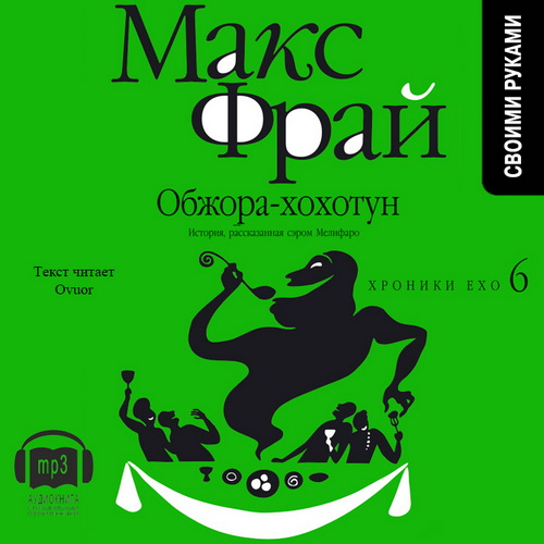 Обжора-Хохотун