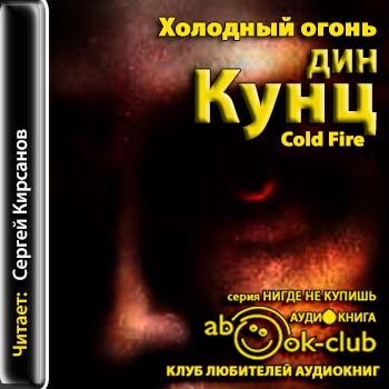 Холодный огонь