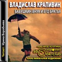 Бабушкин внук и его братья