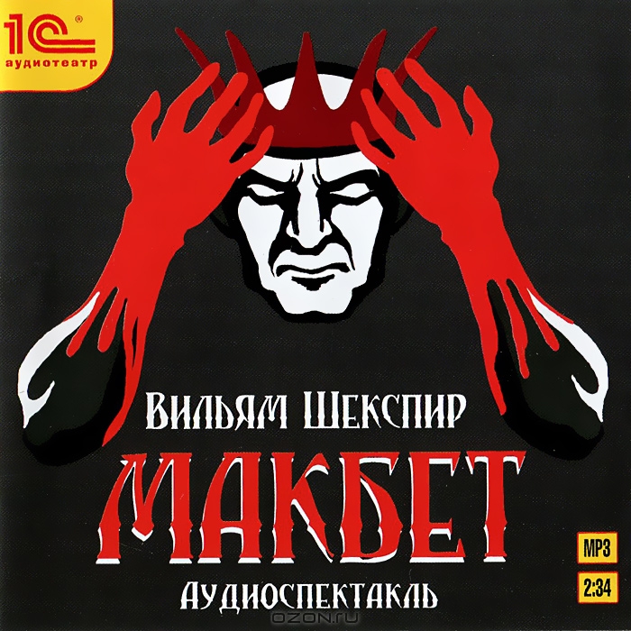 Макбет