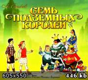 Семь подземных королей