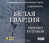 Белая гвардия
