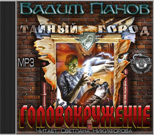 Головокружение. Тайный город 17