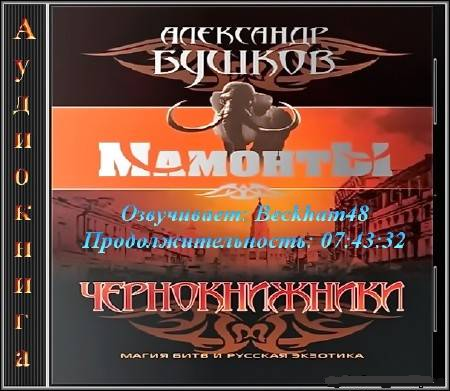 Мамонты 5. Чернокнижники