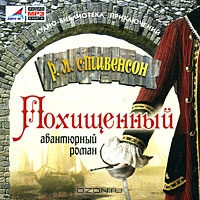 Похищенный