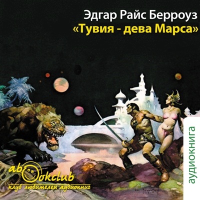 Тувия-дева Марса
